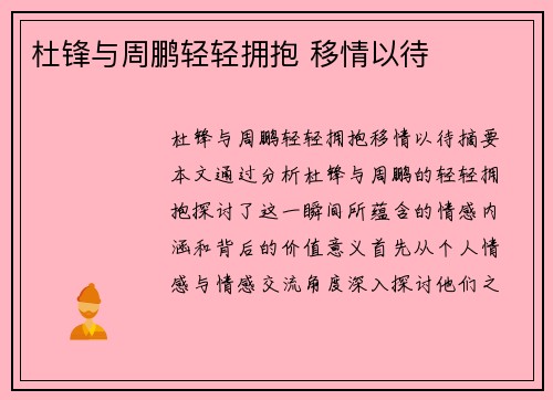 杜锋与周鹏轻轻拥抱 移情以待