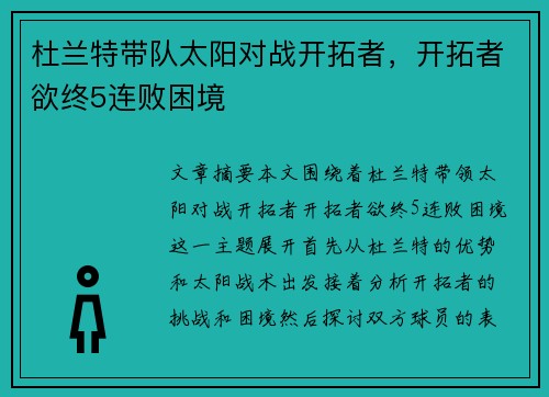 杜兰特带队太阳对战开拓者，开拓者欲终5连败困境