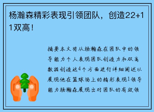 杨瀚森精彩表现引领团队，创造22+11双高！
