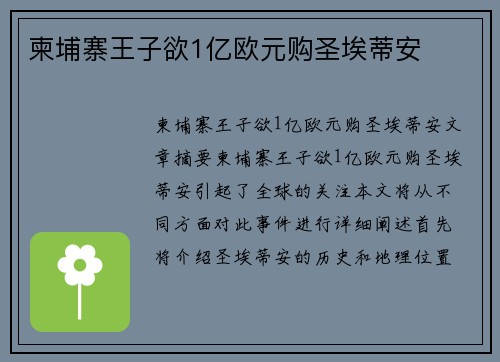 柬埔寨王子欲1亿欧元购圣埃蒂安
