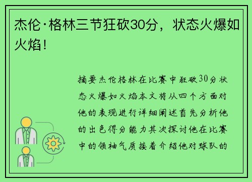杰伦·格林三节狂砍30分，状态火爆如火焰！