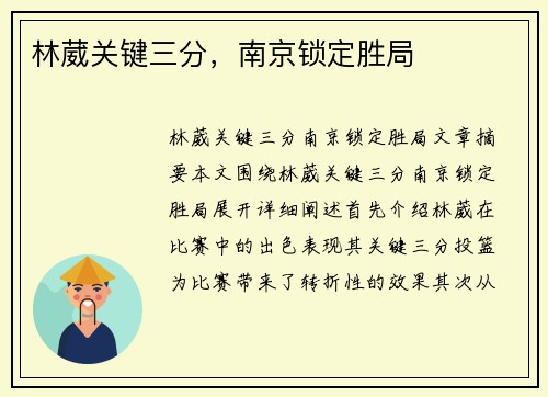 林葳关键三分，南京锁定胜局