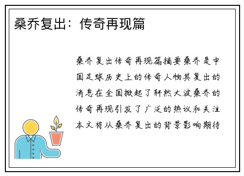桑乔复出：传奇再现篇