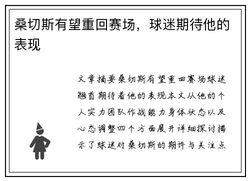 桑切斯有望重回赛场，球迷期待他的表现