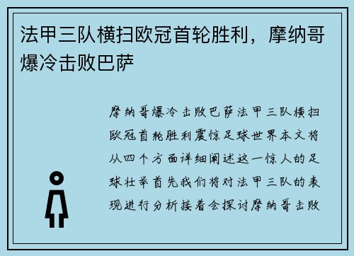 法甲三队横扫欧冠首轮胜利，摩纳哥爆冷击败巴萨