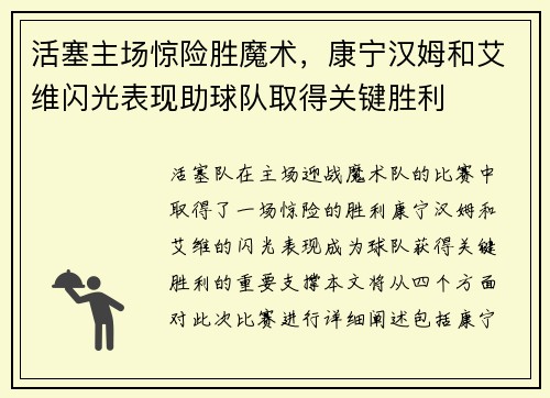 活塞主场惊险胜魔术，康宁汉姆和艾维闪光表现助球队取得关键胜利