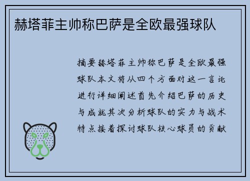 赫塔菲主帅称巴萨是全欧最强球队