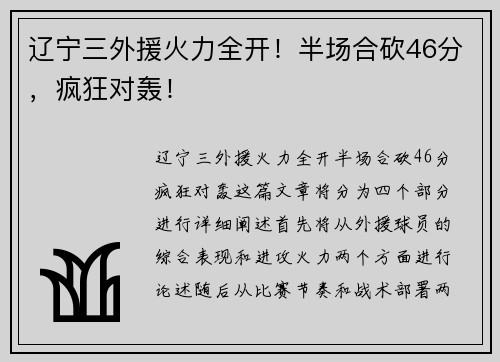 辽宁三外援火力全开！半场合砍46分，疯狂对轰！
